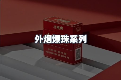 免税香烟